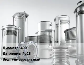 Компенсатор 400 Ру25 универсальный